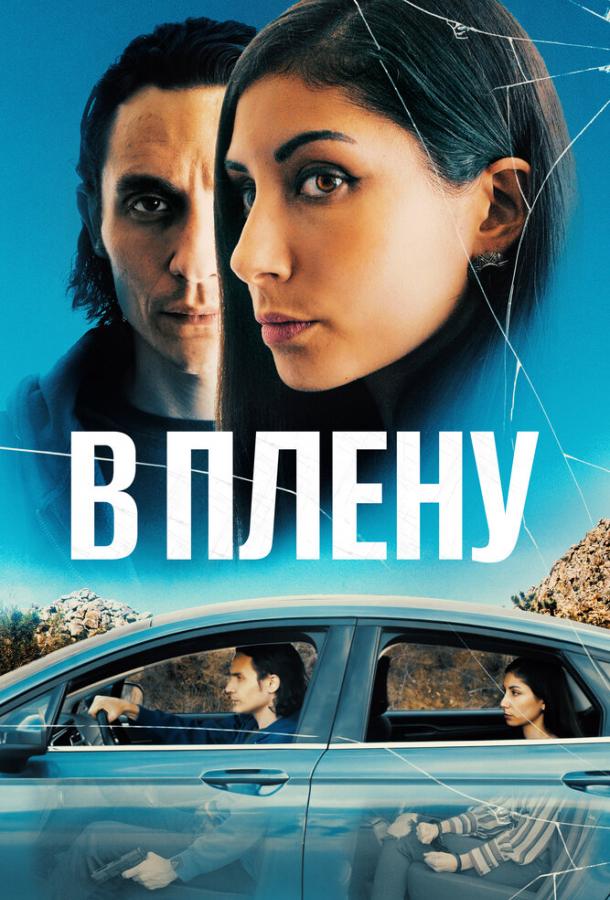 Фильм В плену (2023) драма и триллер смотреть онлайн